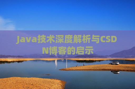 Java技术深度解析与CSDN博客的启示